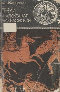 КНИГИ ПО ИСТОРИИ ДРЕВНЕГО МИРА Название:Греки и Александр Македонский ...