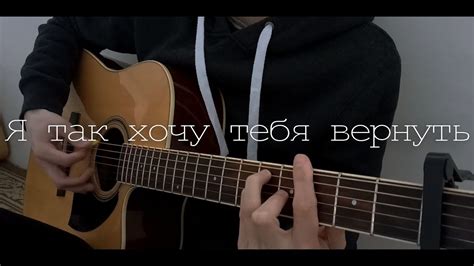Я так хочу тебя вернуть (cover) - YouTube