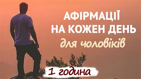 Афірмації для чоловіків на кожень день. 1 година. - YouTube
