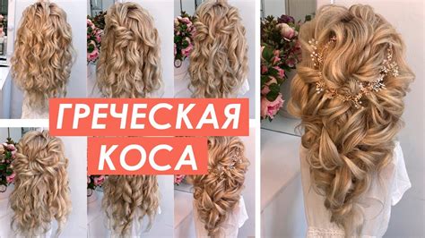 Быстрый способ сделать греческую косу 💫🤩 - YouTube