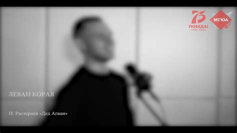 Леван Корая, «Дед Агван», И.Растеряев - YouTube