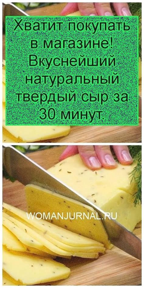 Хватит покупать в магазине! Вкуснейший натуральный твердый сыр за 30 ...