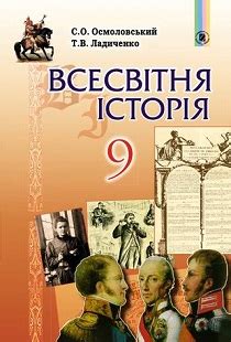 Всемирная история 9 класс Осмоловский учебник
