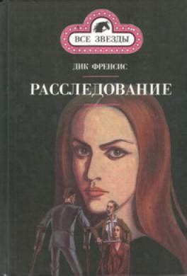 Книга Расследование читать онлайн Дик Фрэнсис