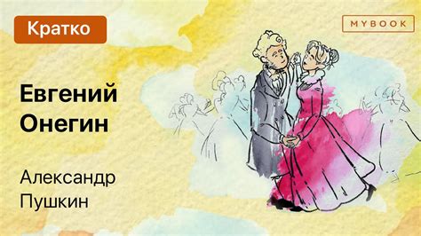 Краткое содержание - Евгений Онегин - YouTube