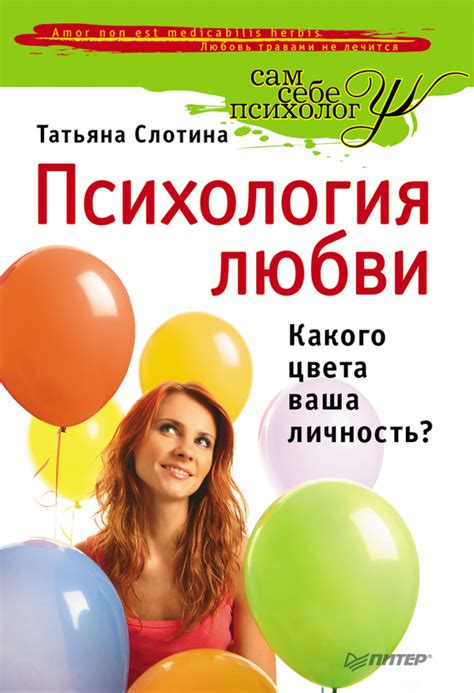 Слотина Татьяна - Психология любви. Какого цвета ваша личность ...