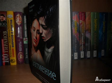 Иллюстрация 2 из 3 для Затмение - Стефани Майер | Лабиринт - книги ...
