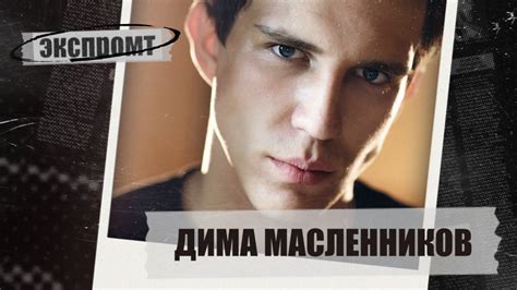 Интервью с Димой Масленниковым - YouTube