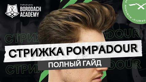 МУЖСКАЯ СТРИЖКА И УКЛАДКА ПОМПАДУР POMPADOUR | МУЖСКОЙ ПАРИКМАХЕР ...