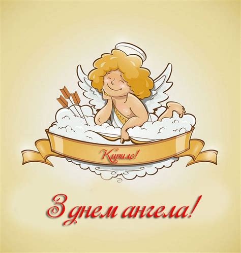 Кирило, з днем ангела! | Милые открытки, С днем рождения, День рождения