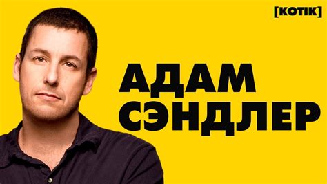 Адам Сэндлер и как он загубил свою карьеру // [Котік] - YouTube