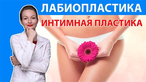 ЛАБИОПЛАСТИКА | Интимная пластика половых губ, прихоть или ...