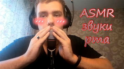 ASMR Звуки рта - YouTube