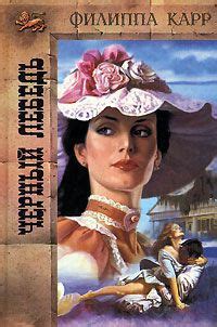 Книга "Черный лебедь" - Карр Филиппа скачать бесплатно
