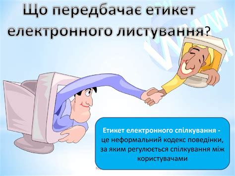 Етикет електронного листування. (7 клас) - презентация онлайн
