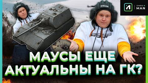 МАУСЫ ЕЩЕ АКТУАЛЬНЫ? 11 МАУСОВ НА КАРТЕ МОНАСТЫРЬ! - YouTube