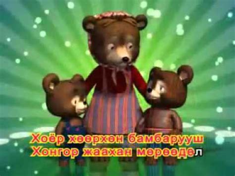 Хоёр бамбарууш - караоке - YouTube