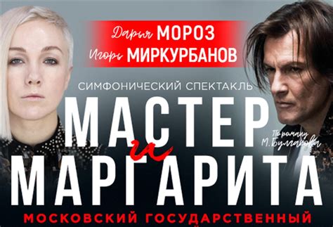 Купить билеты на Спектакль «‎Мастер и Маргарита»‎ в сопровождении ...