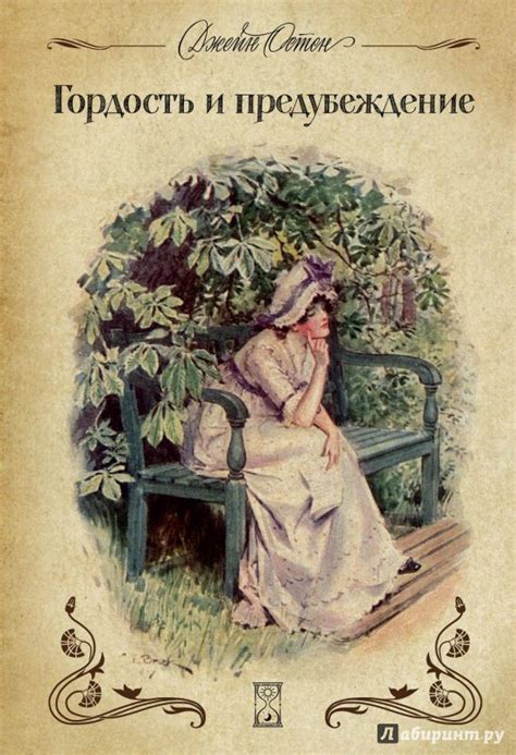 Книга: Гордость и предубеждение - Джейн Остен. Купить книгу, читать ...