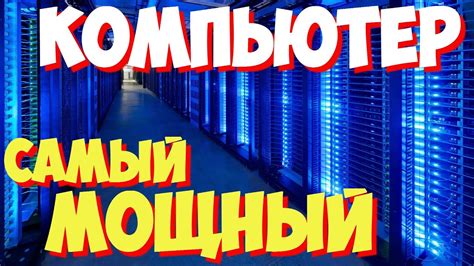 САМЫЕ САМЫЕ мощные мира | Какой самый мощный в мире компьютер? - YouTube
