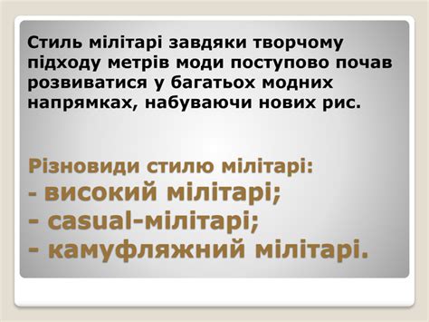 Презентація СТИЛЬ МІЛІТАРІ