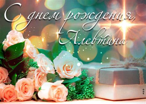 Новая открытка с днем рождения Алевтина- Скачать бесплатно на otkritkiok.ru