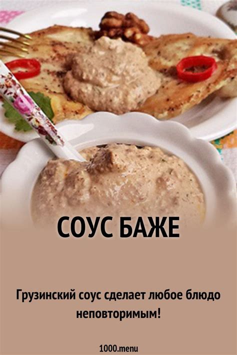 Соус баже рецепт с фото | Рецепт | Национальная еда, Соусы, Приятного ...