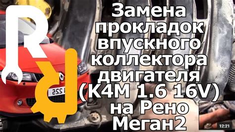 ЗАМЕНА ПРОКЛАДОК ВПУСКНОГО КОЛЛЕКТОРА И САПУННАЯ НА РЕНО МЕГАН2 1,6 16V ...