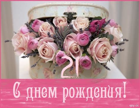 Картинки поздравления - С днем рождения девушке 21 год (32 фото)
