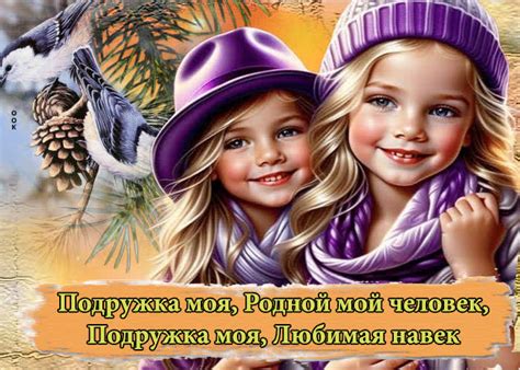 Открытка Подружка моя, родной мой человек, любимая навек- Скачать ...