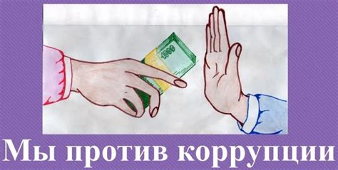 Картинки «Мы против коррупции» (100+ шт.) • Прикольные и красивые картинки