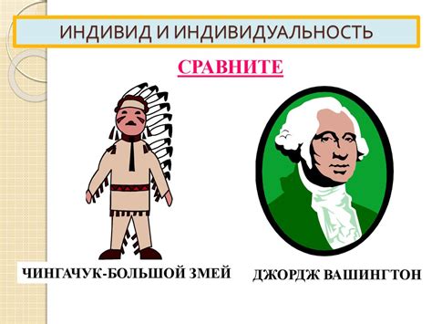 Личность, индивид, индивидуальность - презентация онлайн