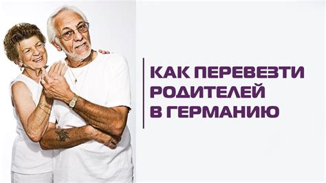 Эмиграция в Германию: как перевезти родителей - YouTube