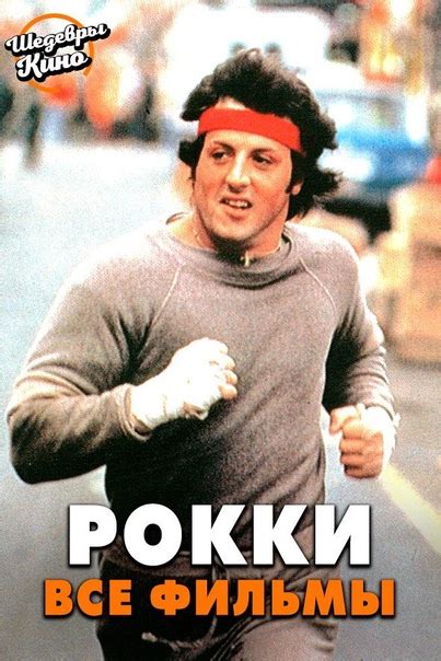 РОККИ [ВСЕ ФИЛЬМЫ] Жанр: спорт, драма Кто такой Рокки Бальбоа? — это ...
