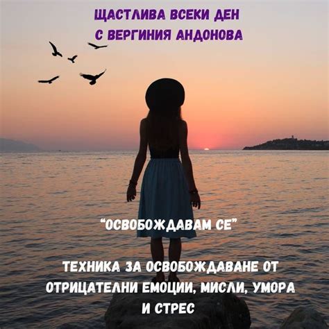 "ОСВОБОЖДАВАМ СЕ" - техника за освобождаване от отрицателни емоции ...