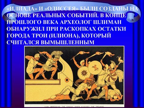 Поэмы Гомера «Илиада» и «Одиссея» - презентация онлайн