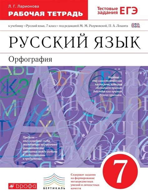 ГДЗ решебник по русскому языку 7 класс Ларионова рабочая тетрадь Дрофа