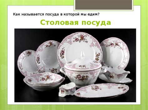 Презентация Посуда