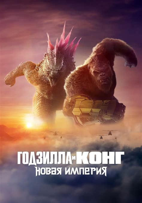 «Годзилла и Конг: Новая империя» (Godzilla x Kong: The New Empire ...