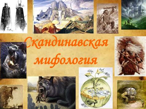 Скандинавская мифология - презентация онлайн