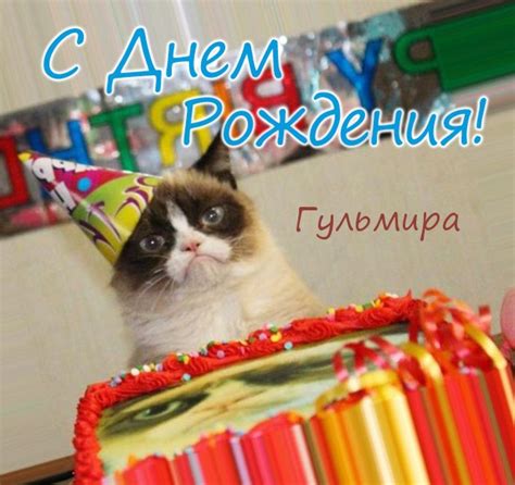 Открытка - С днем рождения, Гульмира!