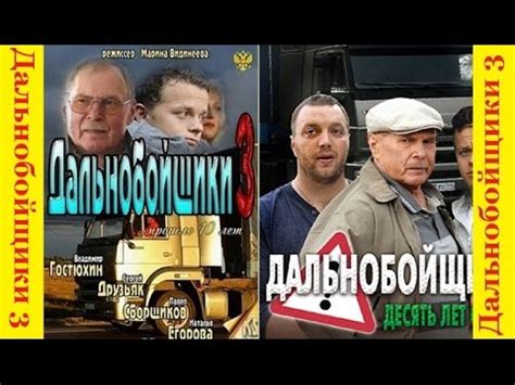 Дальнобойщики 3 Десять Лет Спустя (Все Серии) - junctionsoftru
