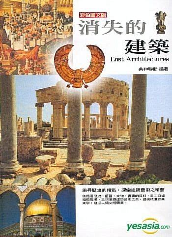 YESASIA: Xiao Shi De Jian Zhu ( Cai Se Tu Wen Ban) - Gong He Lian Dong ... 