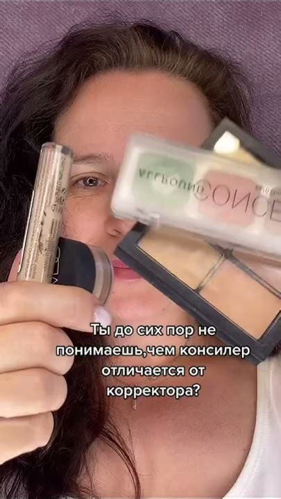 Чем консилер отличается от корректора 🌿 - YouTube