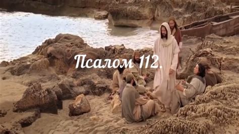Псалом 112. Библейские псалмы. Псалтирь. - YouTube