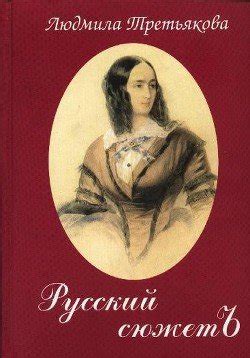 Книги Людмила Третьякова - скачать бесплатно, читать онлайн