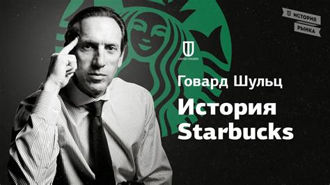 Говард Шульц: История Starbucks - YouTube