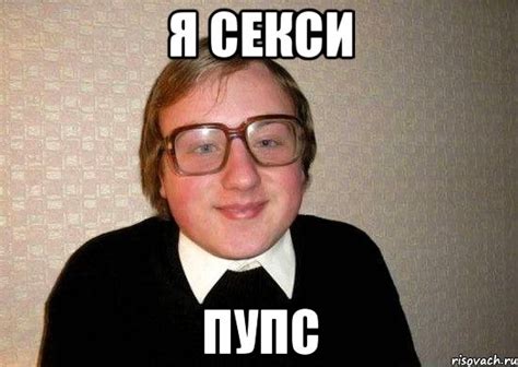 я секси пупс, Мем Ботан - Рисовач .Ру
