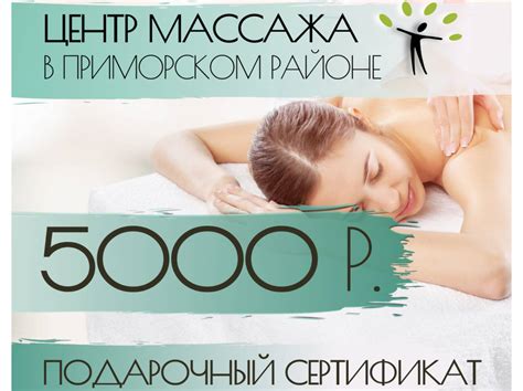 Подарочный сертификат на массаж и эстетическую косметологию ⋆ 5000