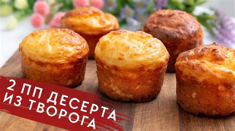 ЕШЬ и ХУДЕЙ! Два Потрясающих Десерта из Творога! ОЦЕНЯТ ВСЕ даже НЕ ...